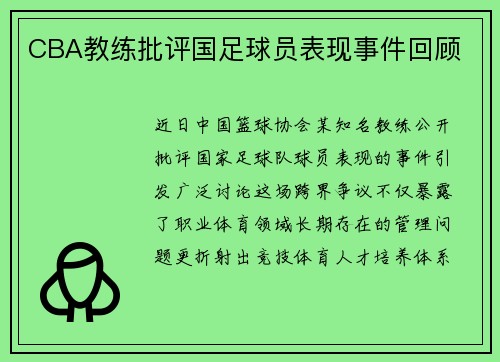 CBA教练批评国足球员表现事件回顾