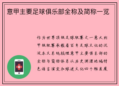 意甲主要足球俱乐部全称及简称一览