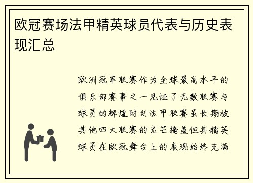 欧冠赛场法甲精英球员代表与历史表现汇总