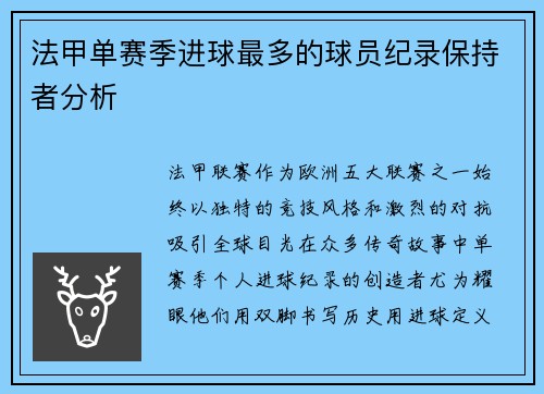 法甲单赛季进球最多的球员纪录保持者分析
