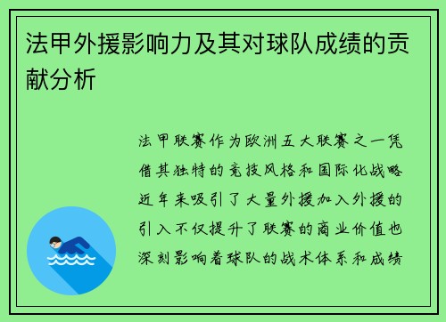 法甲外援影响力及其对球队成绩的贡献分析
