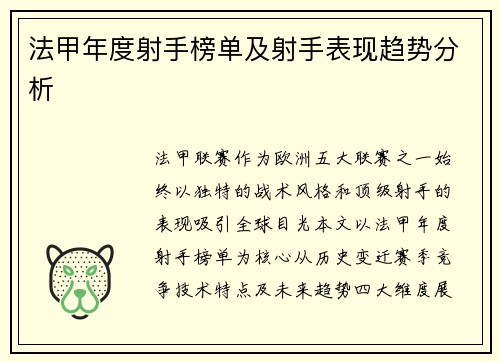法甲年度射手榜单及射手表现趋势分析
