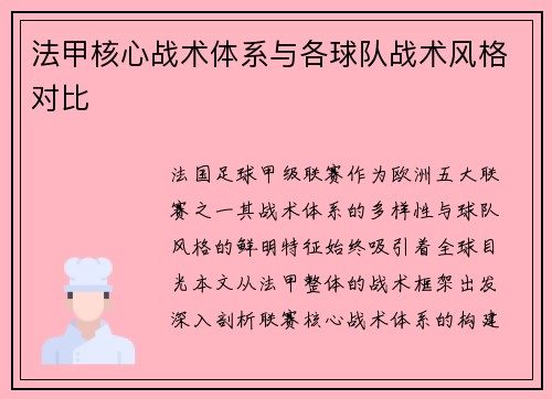 法甲核心战术体系与各球队战术风格对比