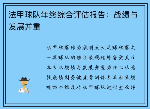 法甲球队年终综合评估报告：战绩与发展并重