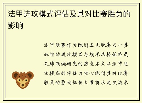 法甲进攻模式评估及其对比赛胜负的影响