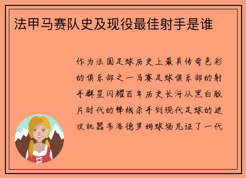 法甲马赛队史及现役最佳射手是谁