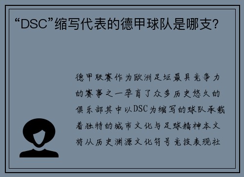 “DSC”缩写代表的德甲球队是哪支？