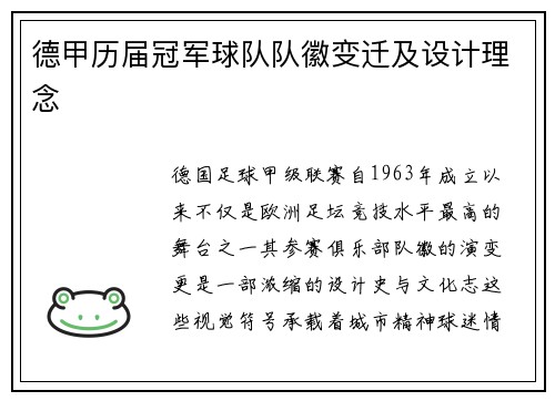 德甲历届冠军球队队徽变迁及设计理念
