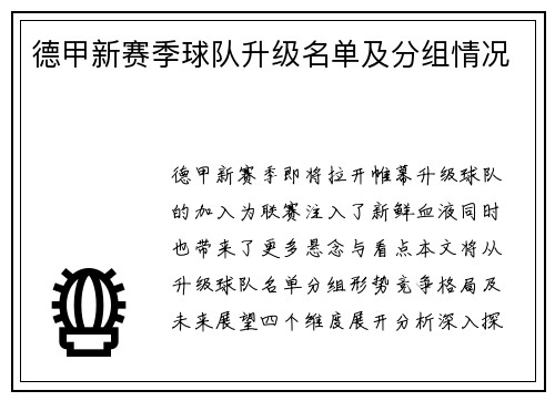 德甲新赛季球队升级名单及分组情况