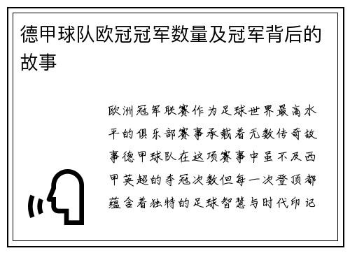 德甲球队欧冠冠军数量及冠军背后的故事