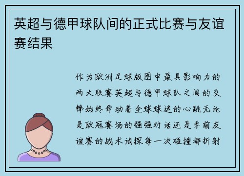英超与德甲球队间的正式比赛与友谊赛结果